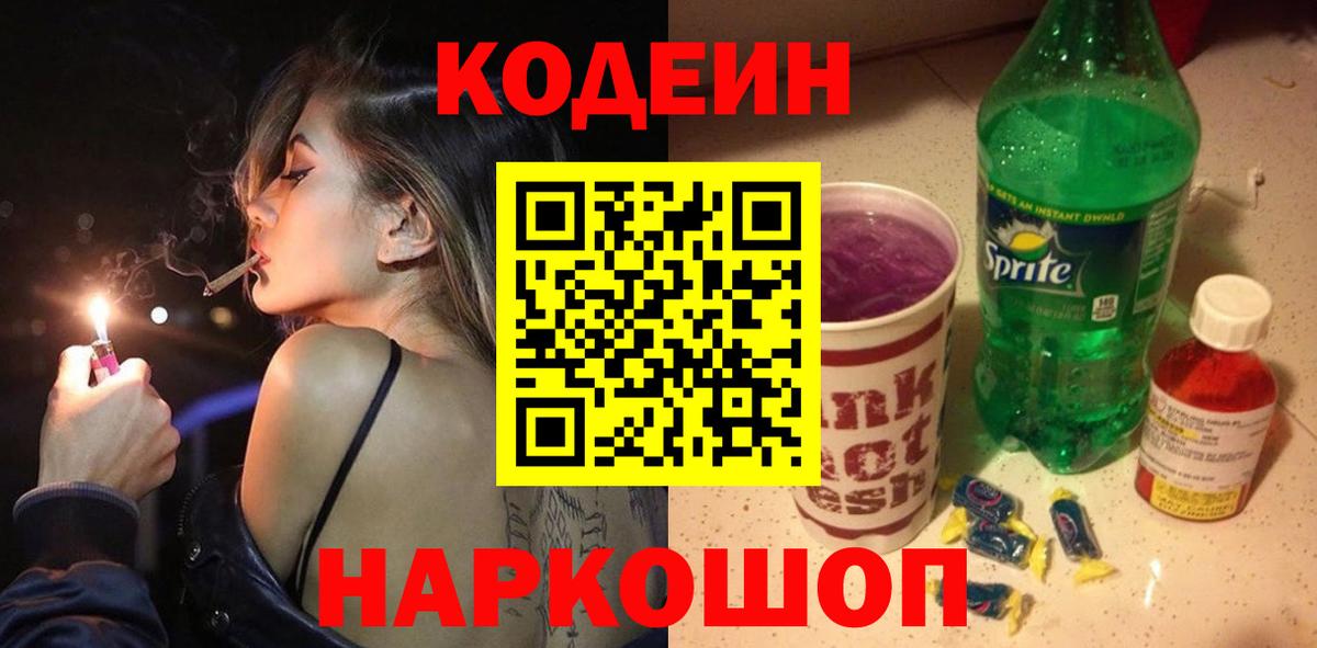 Codein напиток Lean (лин) Славянск-на-Кубани