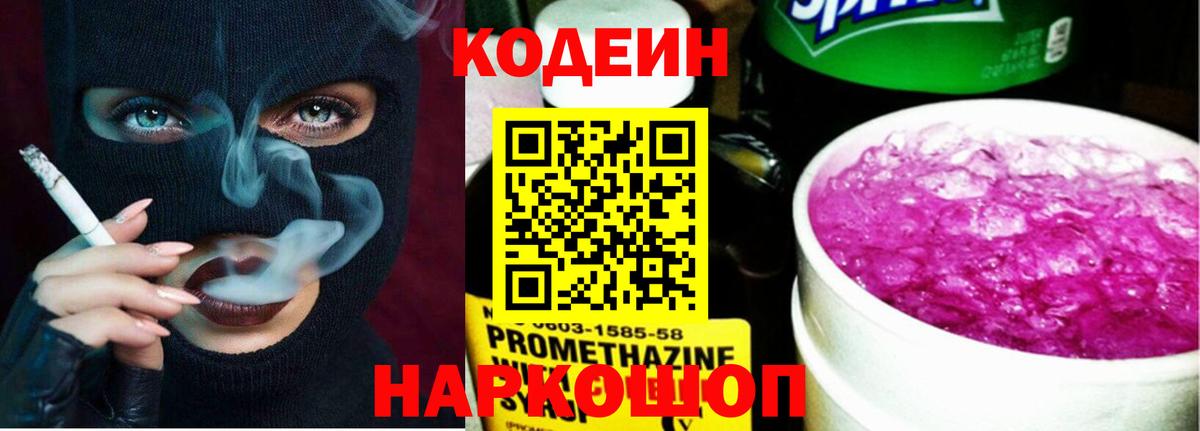 Codein напиток Lean (лин)  Codein Purple Drank  Вход с VPN  Славянск-на-Кубани 